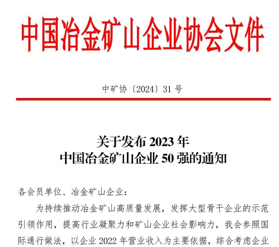 中国冶金矿山企业50强出炉！内蒙古美狮贵宾会会员登录网址矿业股份有限公司榜上有名！位列十三名